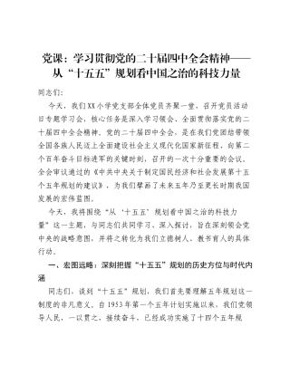 党课：学习贯彻党的二十届四中全会精神 —— 从 十五五 规划看中国之治的科技力量.docx