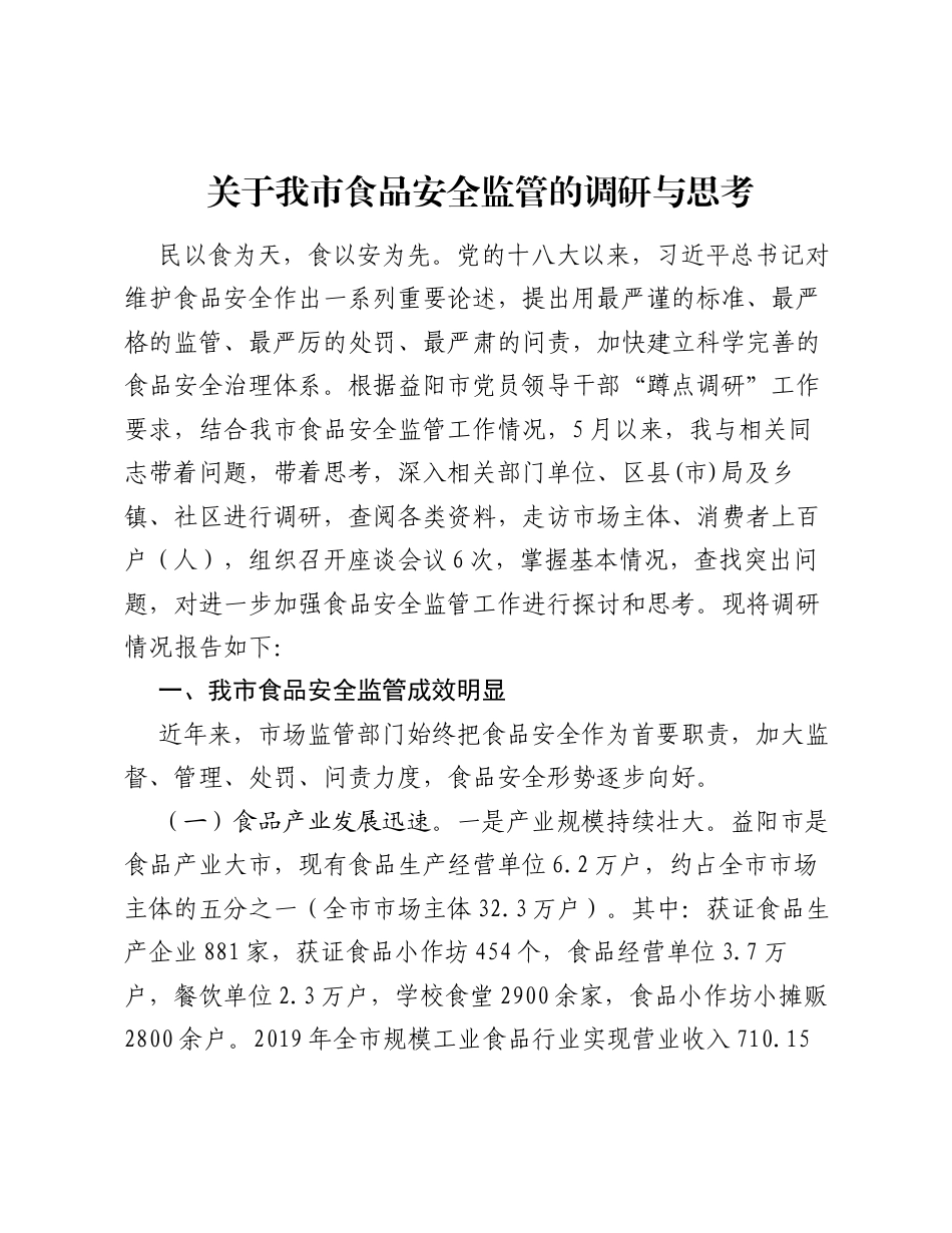 调研报告：关于我市食品安全监管的调研与思考.docx_第1页