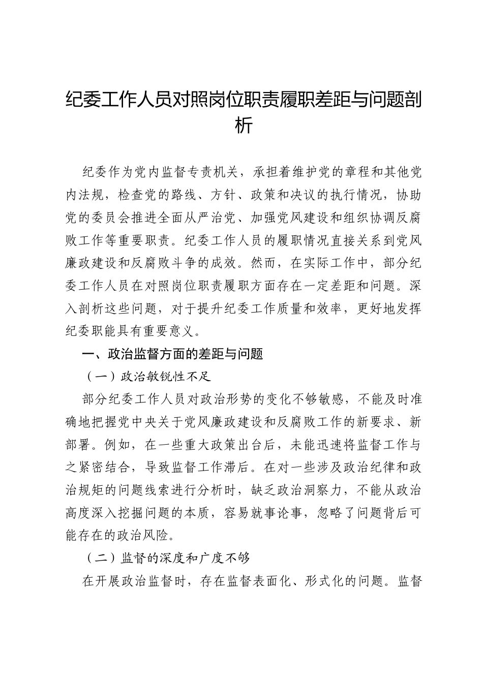 纪委工作人员对照岗位职责履职差距与问题剖析.docx_第1页