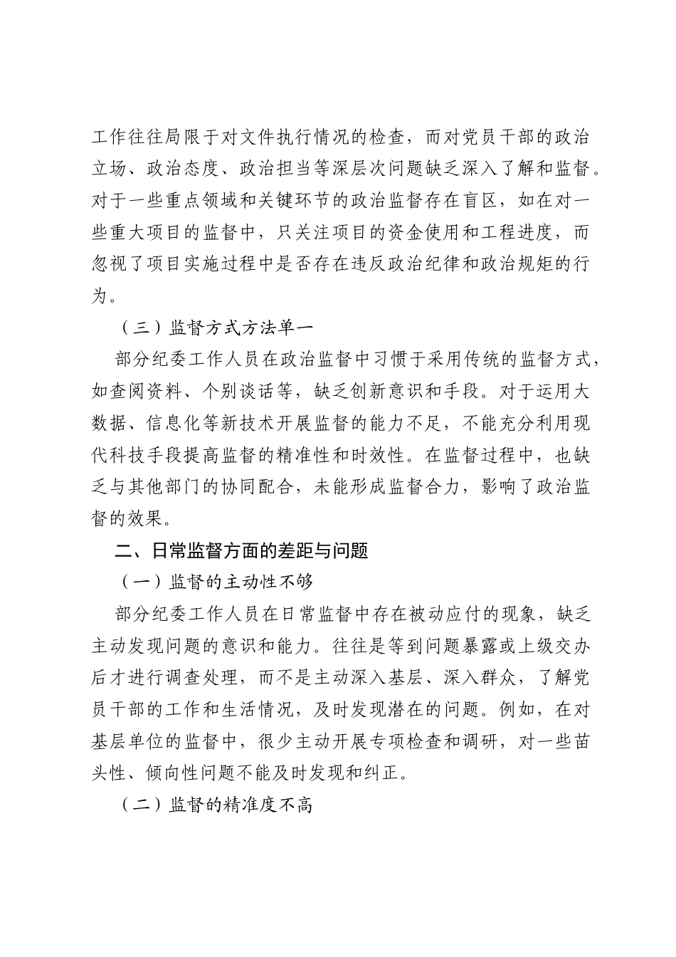 纪委工作人员对照岗位职责履职差距与问题剖析.docx_第2页