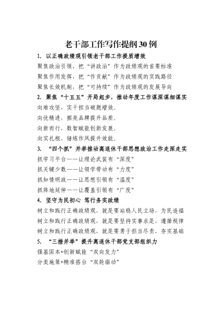 老干部工作写作提纲30例.docx