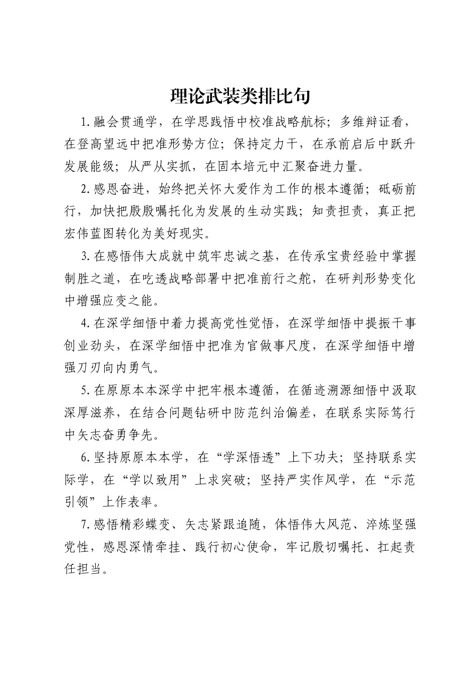 理论武装类排比句.docx_第1页