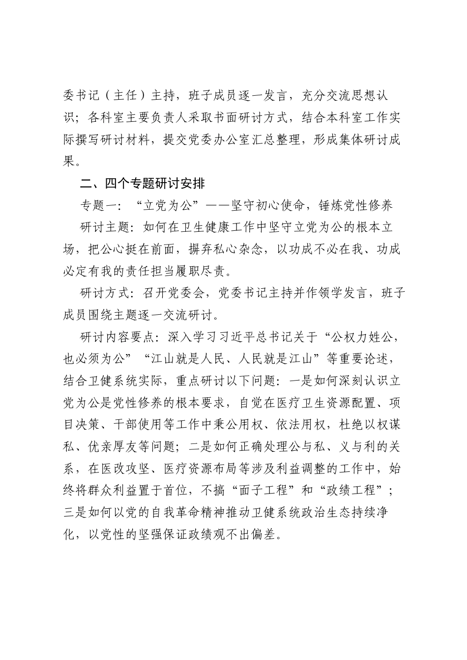 卫健系统开展树立和践行正确ZJG学习教育专题研讨交流方案.docx_第2页