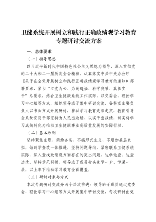卫健系统开展树立和践行正确ZJG学习教育专题研讨交流方案.docx