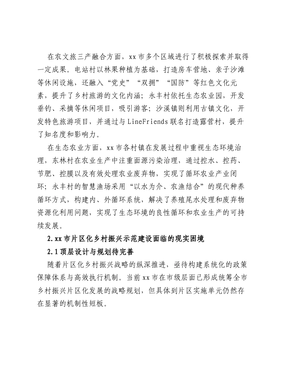于对全市片区化乡村振兴示范建设探索与路径优化调研报告.docx_第2页