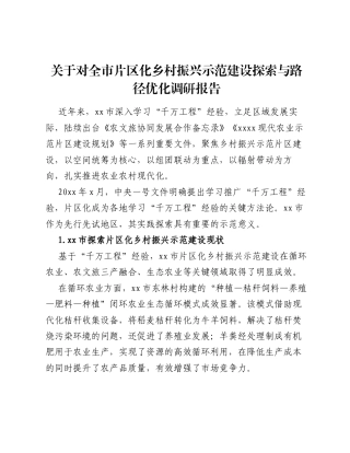 于对全市片区化乡村振兴示范建设探索与路径优化调研报告.docx