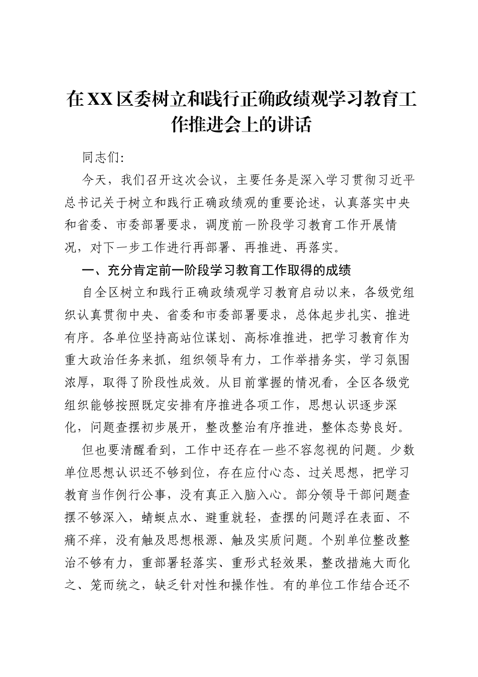 在XX区委树立和践行正确ZJG学习教育工作推进会上的讲话.docx_第1页