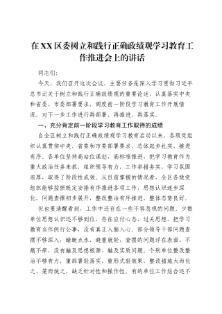 在XX区委树立和践行正确ZJG学习教育工作推进会上的讲话.docx