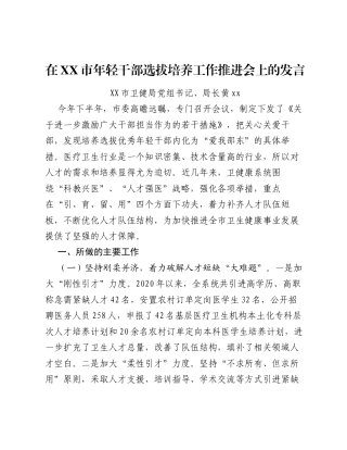 在XX市年轻干部选拔培养工作推进会上的发言.docx