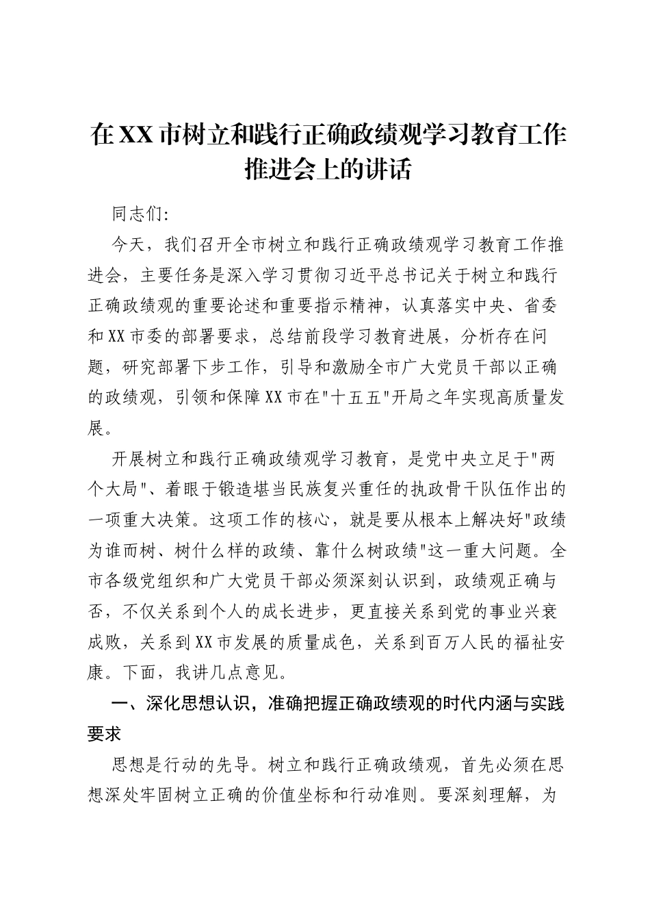 在XX市树立和践行正确ZJG学习教育工作推进会上的讲话.docx_第1页