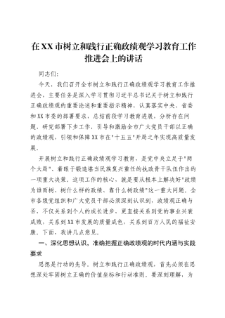 在XX市树立和践行正确ZJG学习教育工作推进会上的讲话.docx