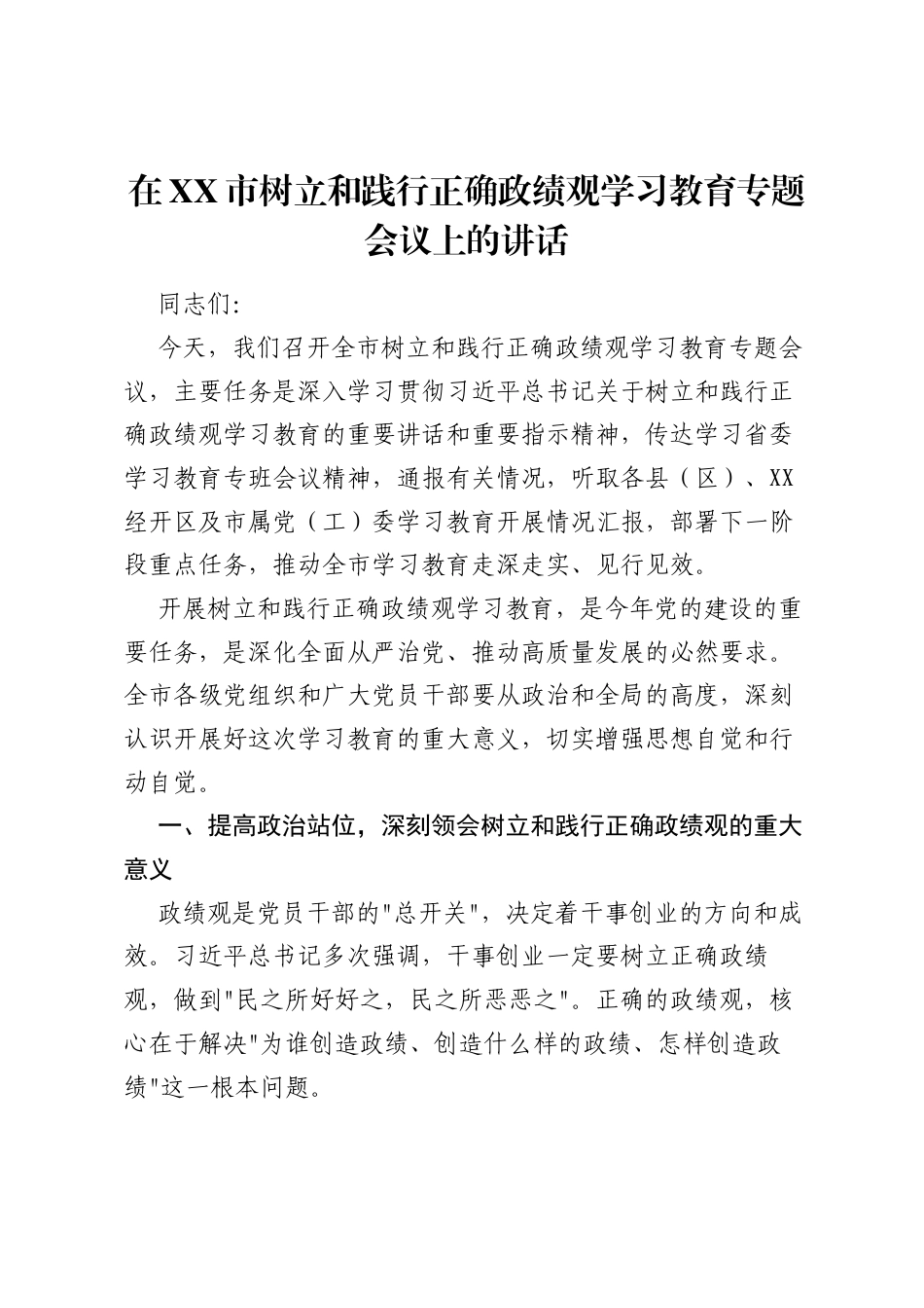 在XX市树立和践行正确ZJG学习教育专题会议上的讲话.docx_第1页