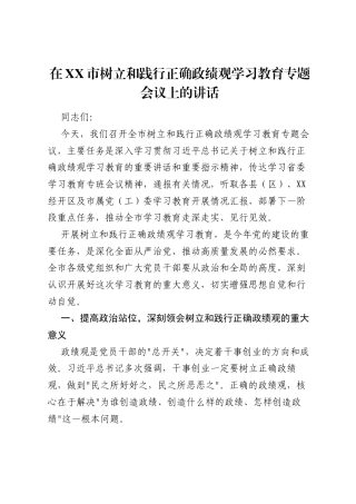 在XX市树立和践行正确ZJG学习教育专题会议上的讲话.docx