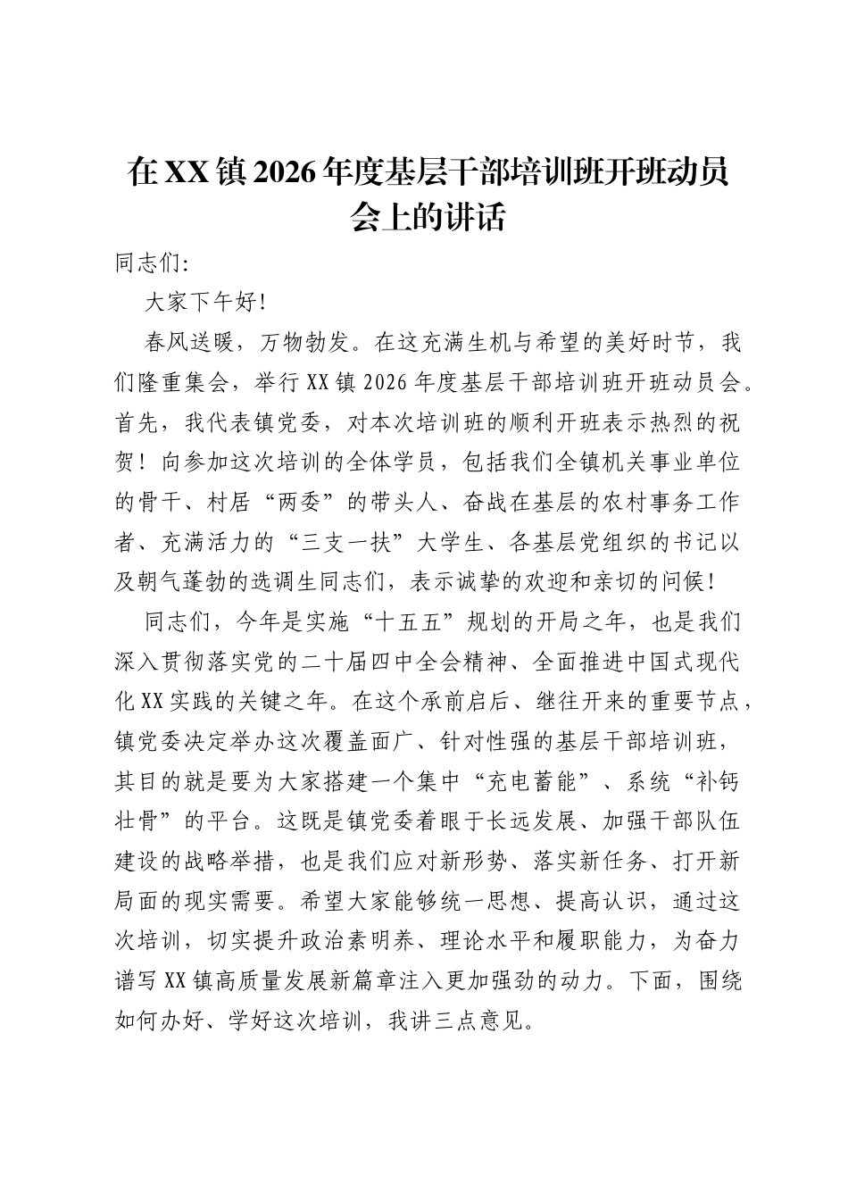 在XX镇2026年度基层干部培训班开班动员会上的讲话.docx_第1页