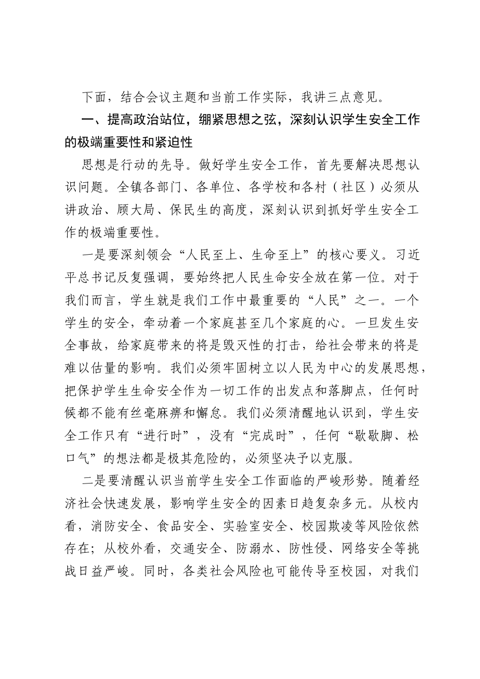在XX镇2026年学生安全工作推进会上的讲话.docx_第2页
