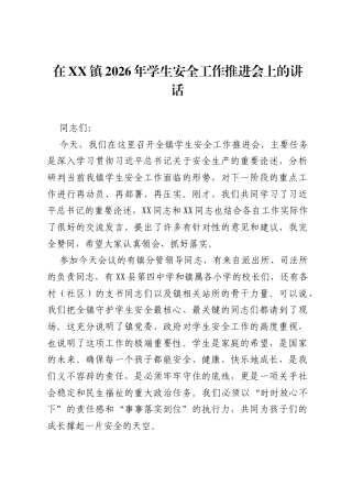 在XX镇2026年学生安全工作推进会上的讲话.docx