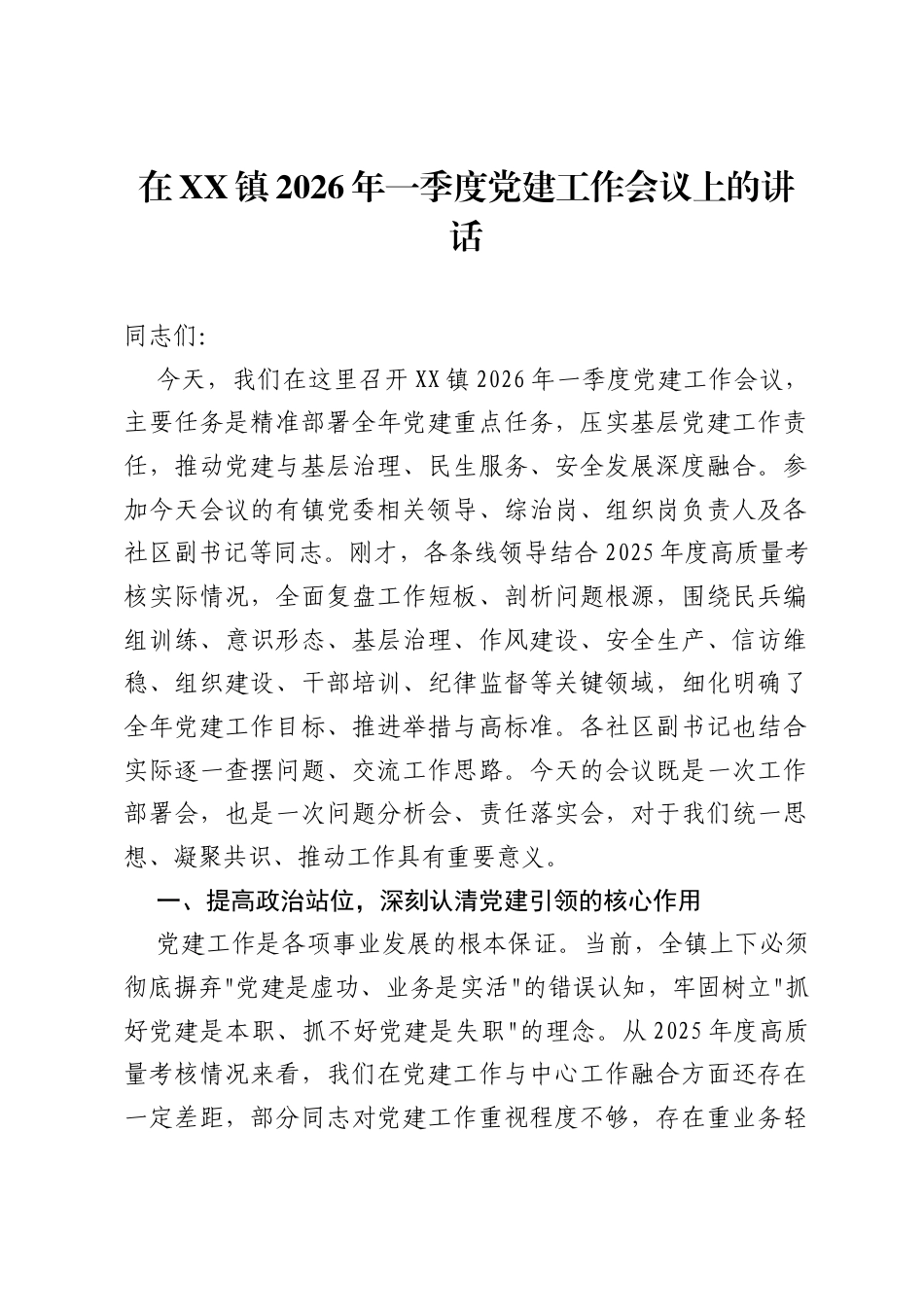 在XX镇2026年一季度党建工作会议上的讲话.docx_第1页
