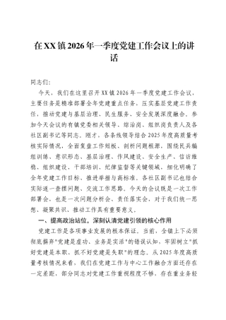 在XX镇2026年一季度党建工作会议上的讲话.docx