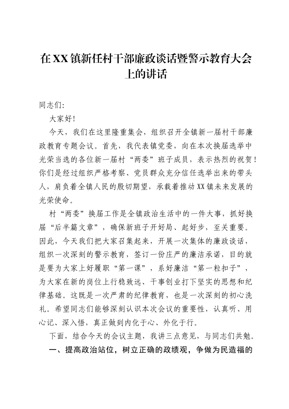 在XX镇新任村干部廉政谈话暨警示教育大会上的讲话.docx_第1页