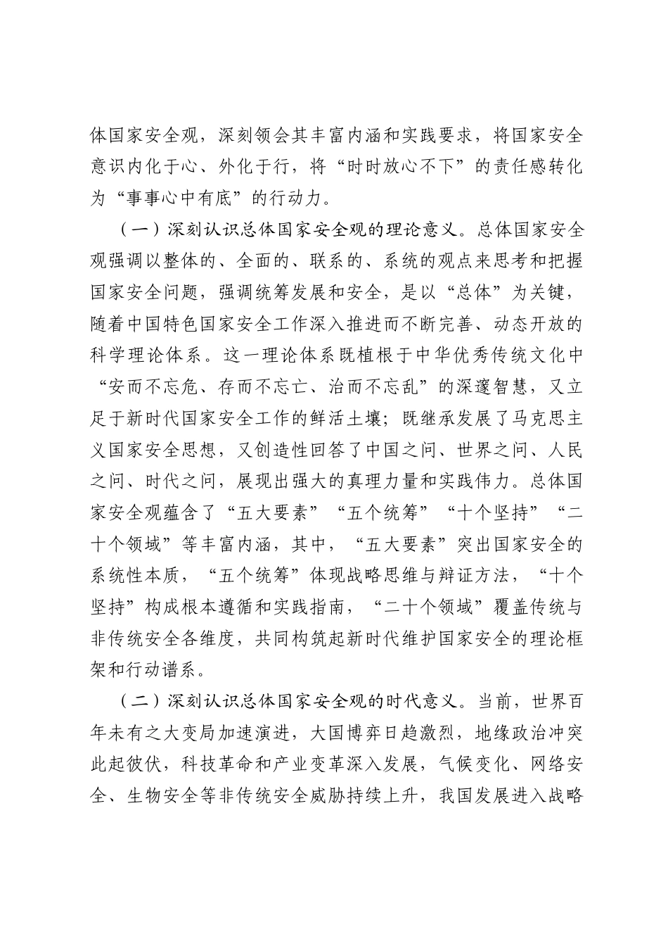 在党组理论学习中心组总体国家安全观专题学习研讨会上的发言提纲.docx_第2页