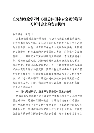 在党组理论学习中心组总体国家安全观专题学习研讨会上的发言提纲.docx