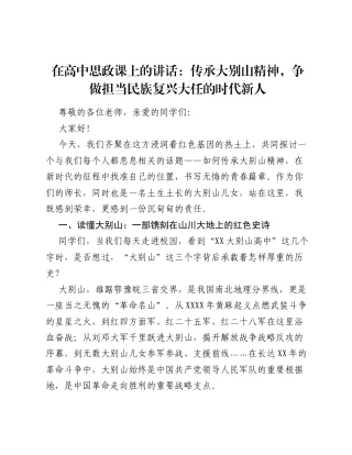 在高中思政课上的讲话：传承大别山精神，争做担当民族复兴大任的时代新人.docx