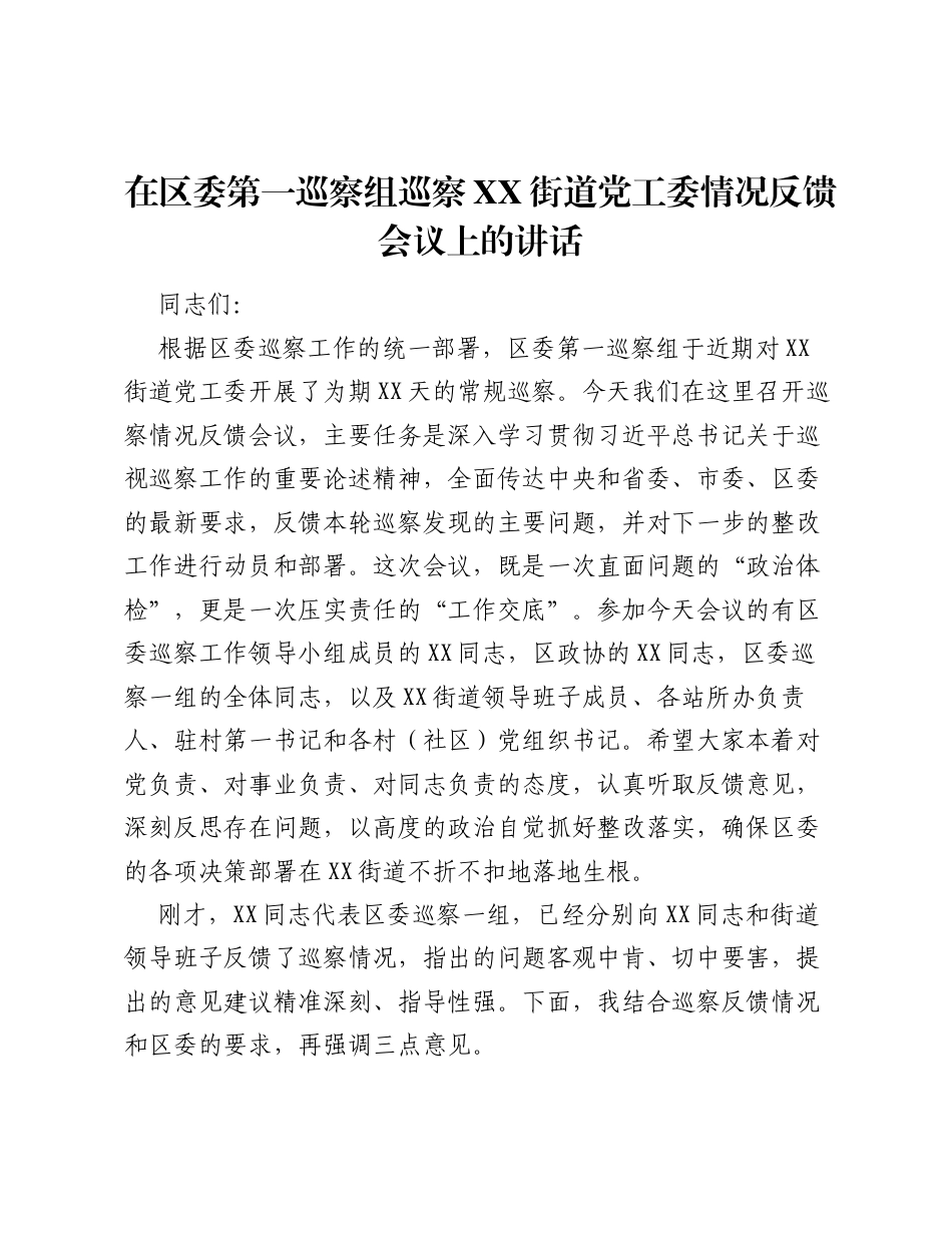 在区委第一巡察组巡察XX街道党工委情况反馈会议上的讲话.docx_第1页