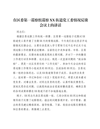 在区委第一巡察组巡察XX街道党工委情况反馈会议上的讲话.docx