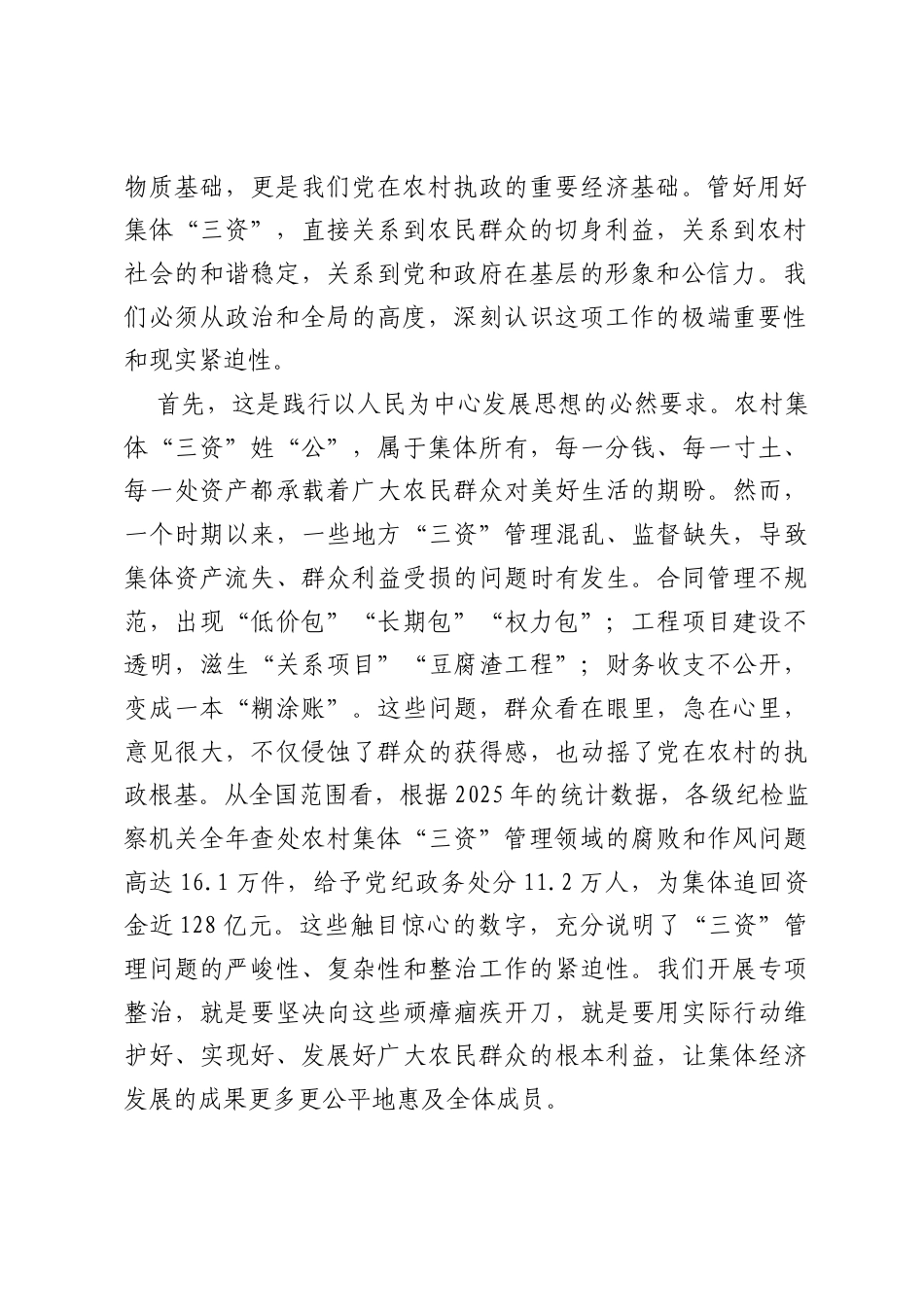 在全市农村集体三资管理突出问题整治工作推进会上的讲话.docx_第2页
