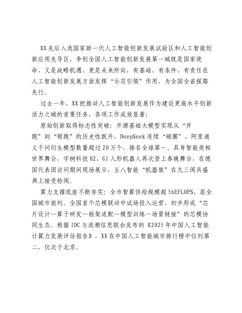 在全市争创全国人工智能创新发展第一城暨建设一流创新生态推进大会上的讲话.docx_第2页