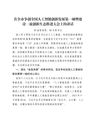 在全市争创全国人工智能创新发展第一城暨建设一流创新生态推进大会上的讲话.docx