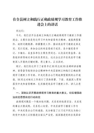 在全县树立和践行正确ZJG学习教育工作推进会上的讲话.docx