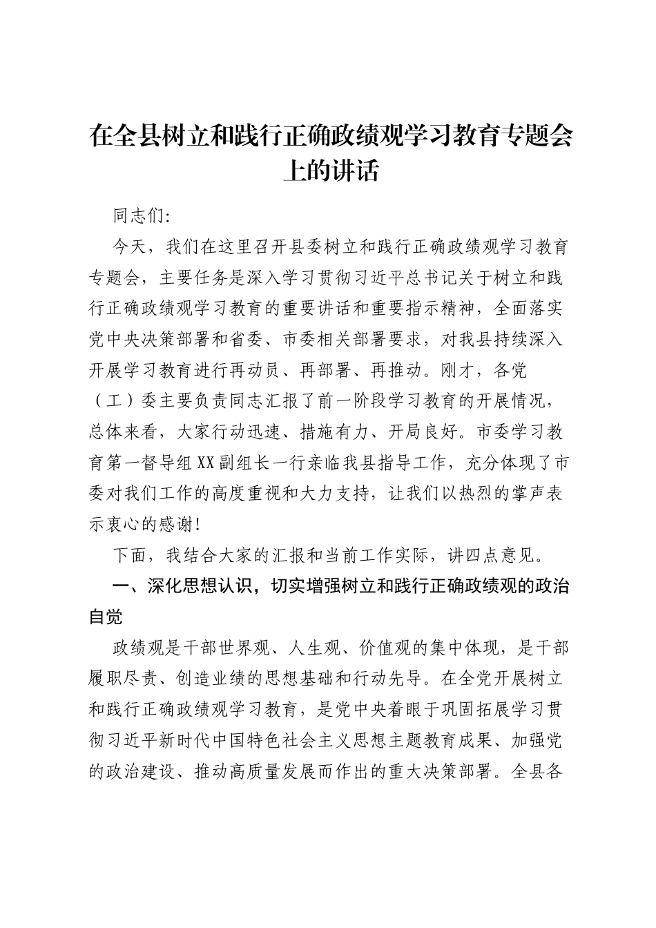 在全县树立和践行正确ZJG学习教育专题会上的讲话.docx_第1页