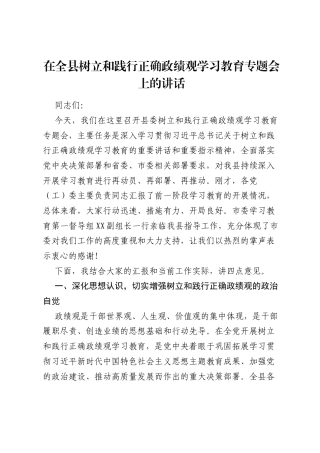 在全县树立和践行正确ZJG学习教育专题会上的讲话.docx