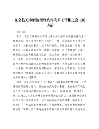 在全县无事酒治理暨殡葬改革工作推进会上的讲话.docx