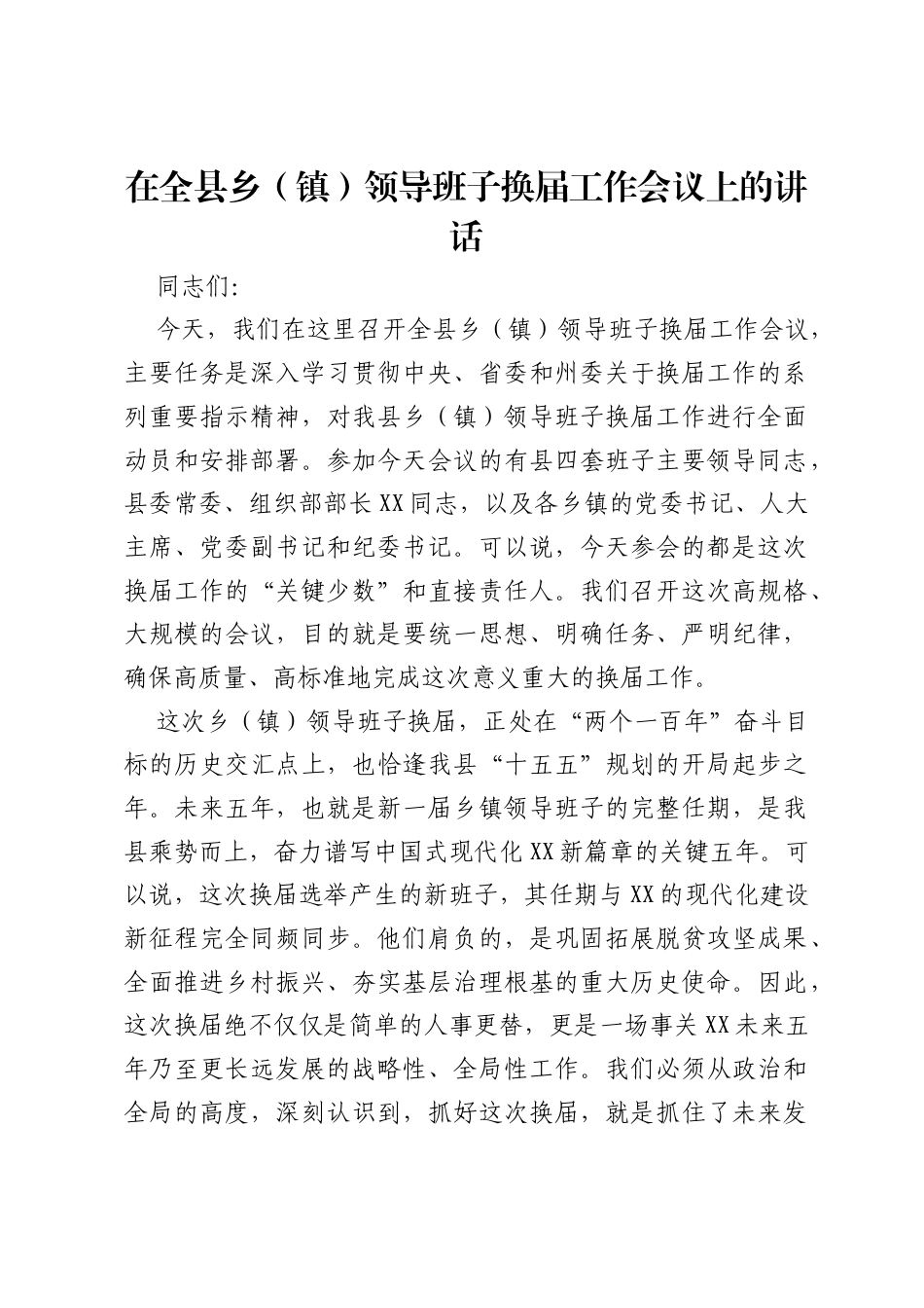 在全县乡（镇）领导班子换届工作会议上的讲话.docx_第1页