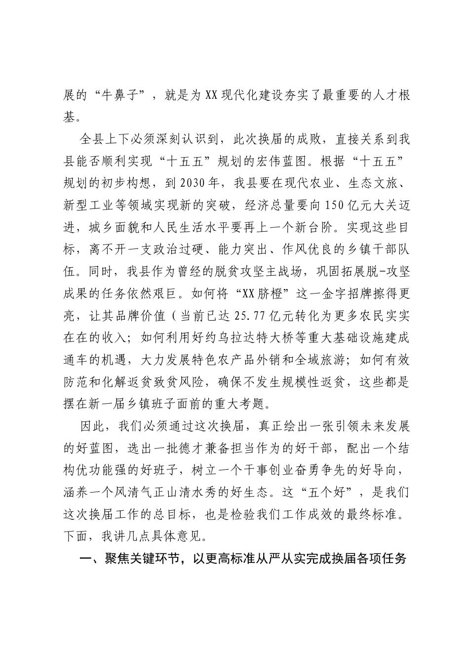 在全县乡（镇）领导班子换届工作会议上的讲话.docx_第2页