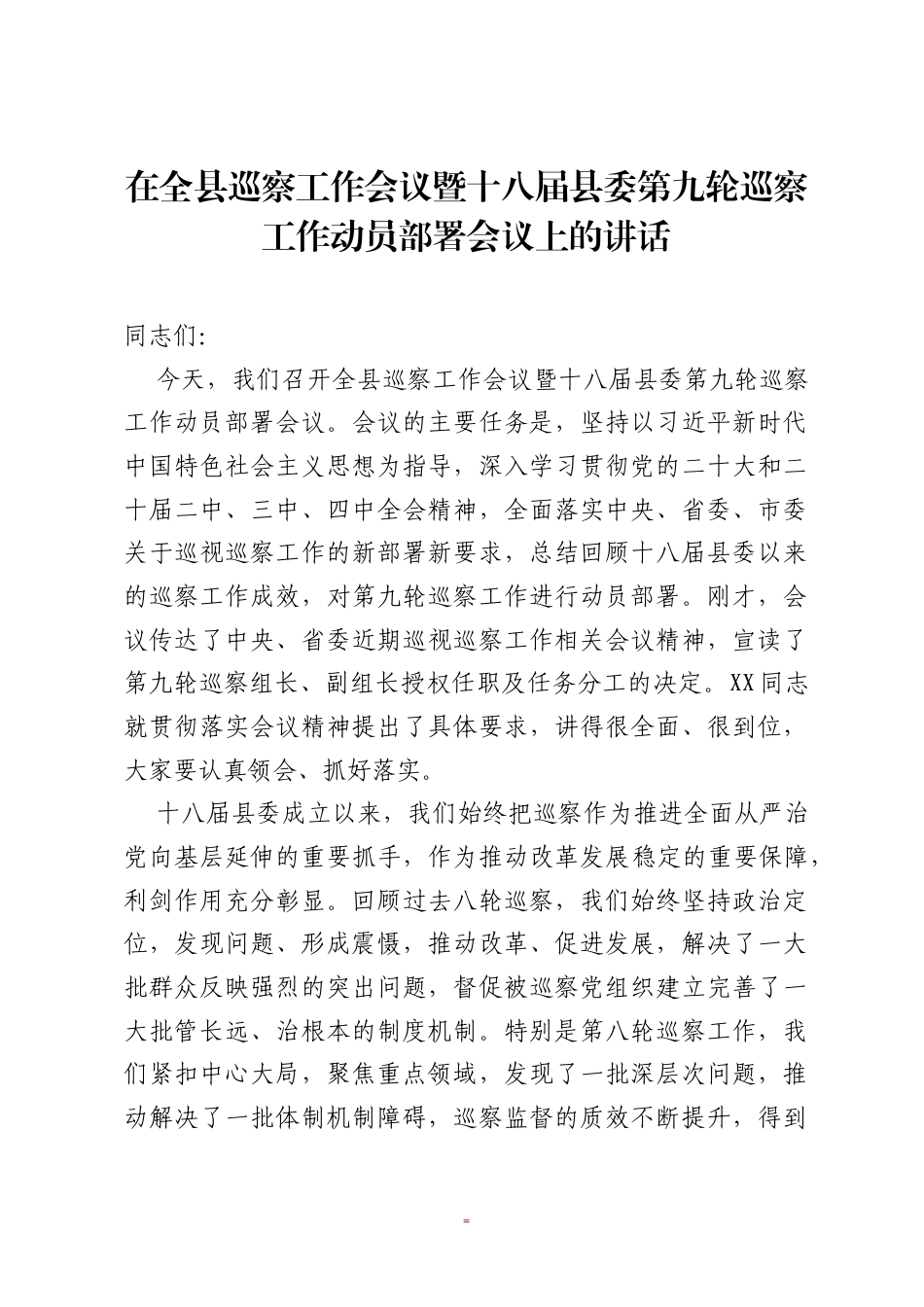 在全县巡察工作会议暨十八届县委第九轮巡察工作动员部署会议上的讲话.docx_第1页
