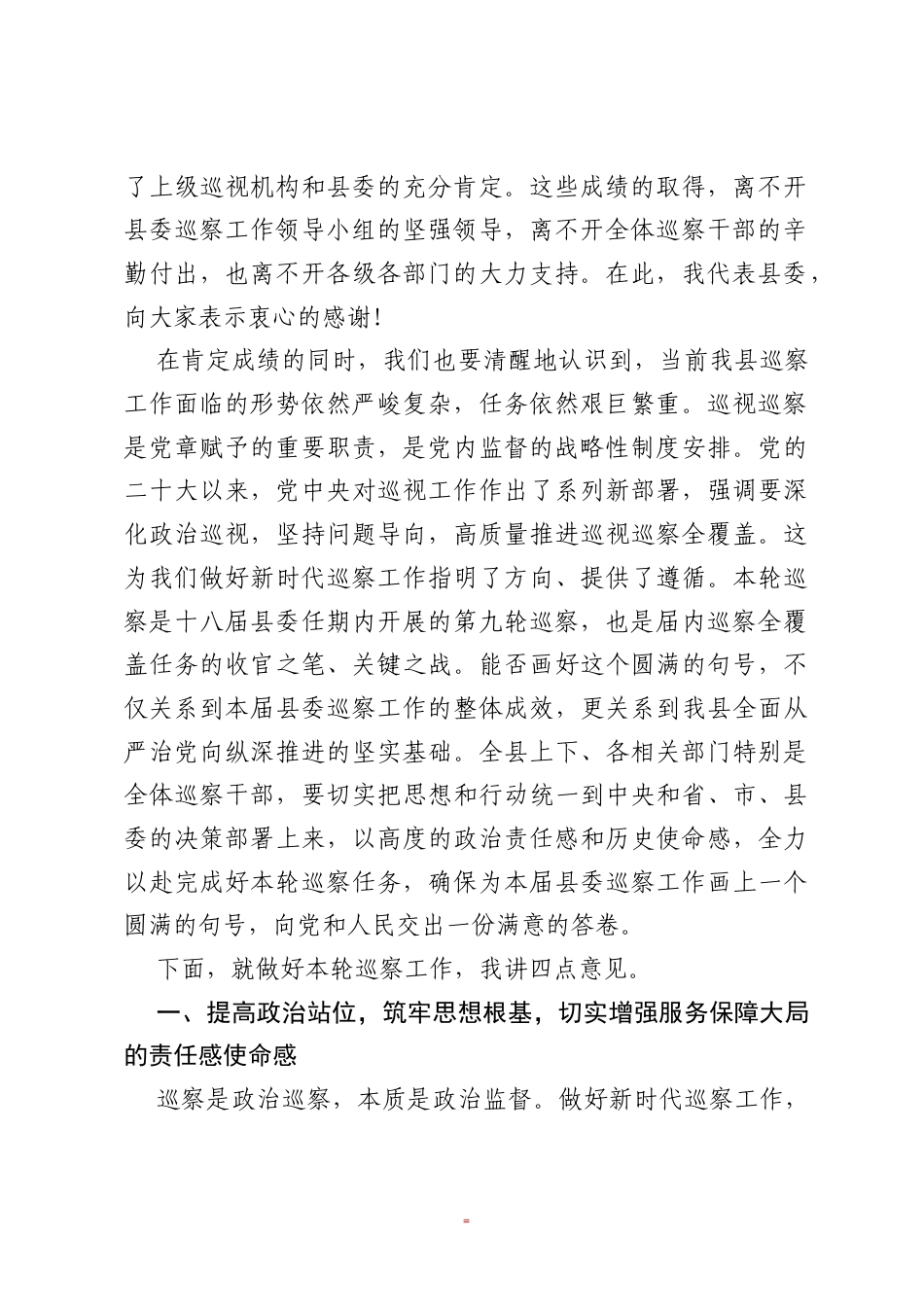 在全县巡察工作会议暨十八届县委第九轮巡察工作动员部署会议上的讲话.docx_第2页