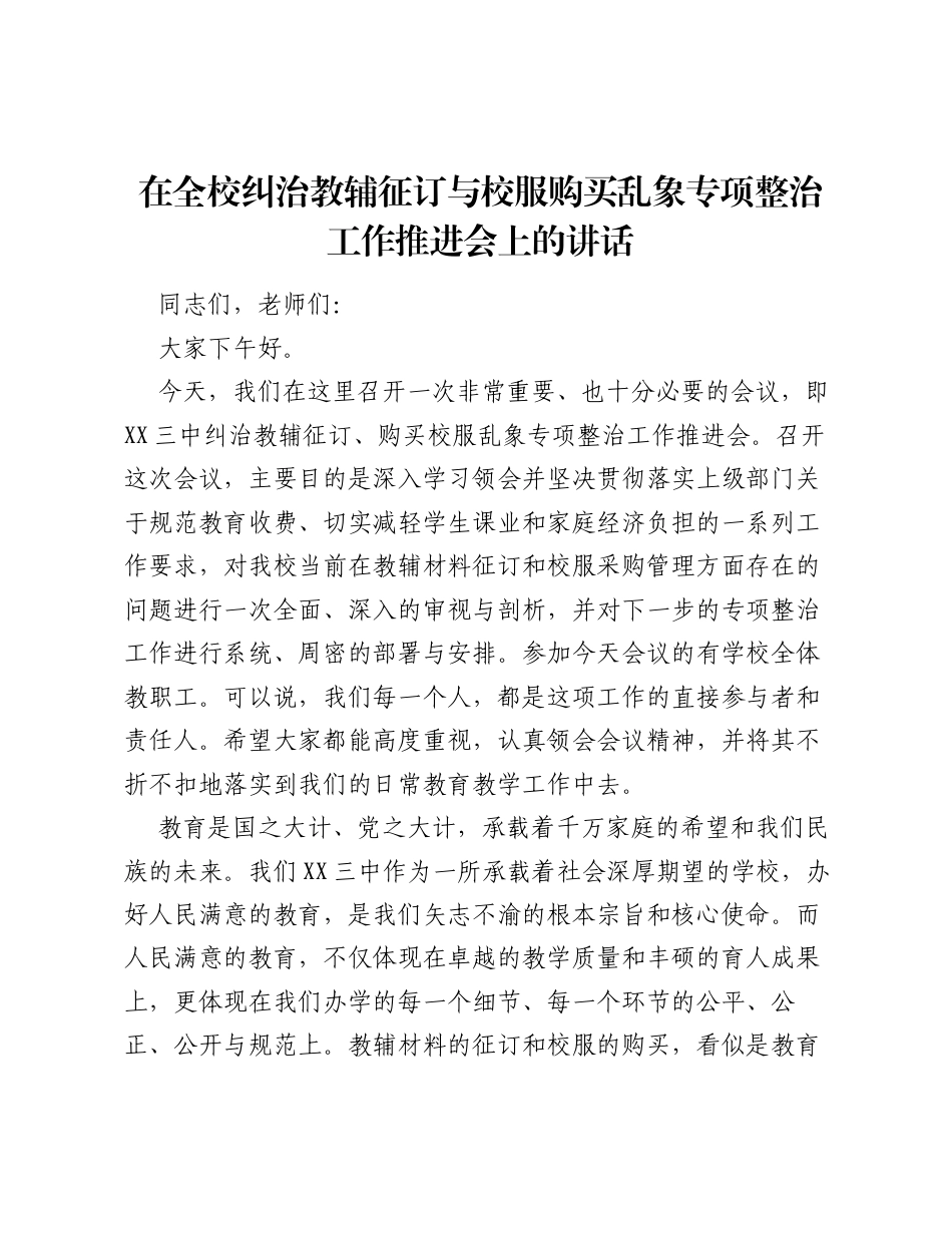 在全校纠治教辅征订与校服购买乱象专项整治工作推进会上的讲话.docx_第1页