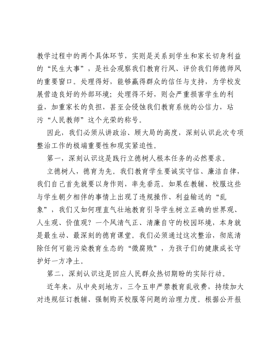 在全校纠治教辅征订与校服购买乱象专项整治工作推进会上的讲话.docx_第2页