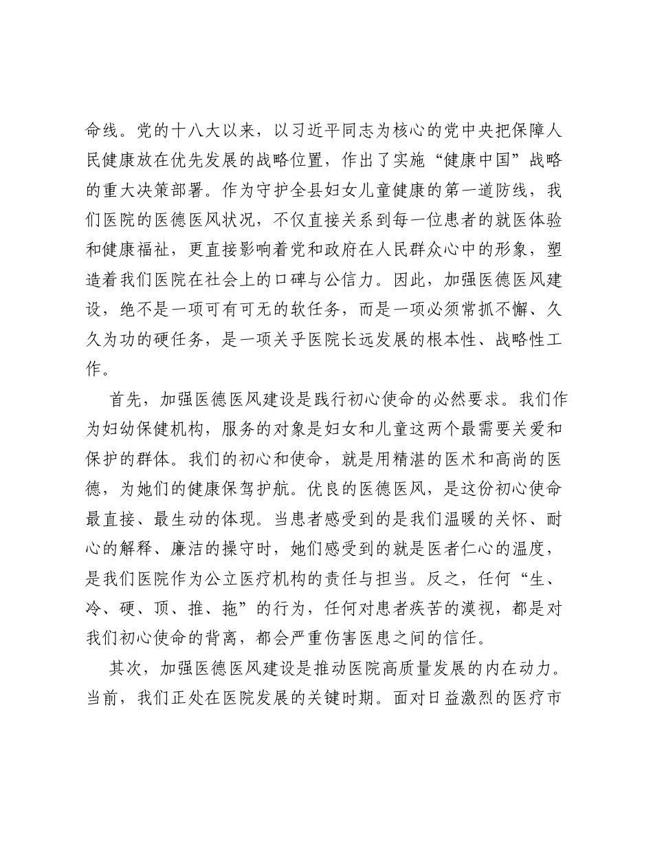在全院医德医风专项整治工作部署会议上的讲话.docx_第2页