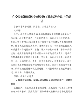 在全院医德医风专项整治工作部署会议上的讲话.docx