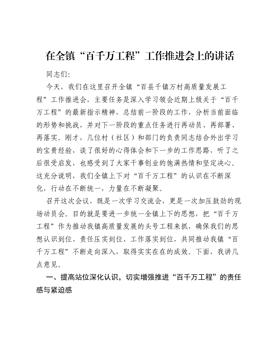 在全镇 百千万工程 工作推进会上的讲话.docx_第1页