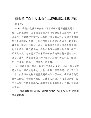 在全镇 百千万工程 工作推进会上的讲话.docx