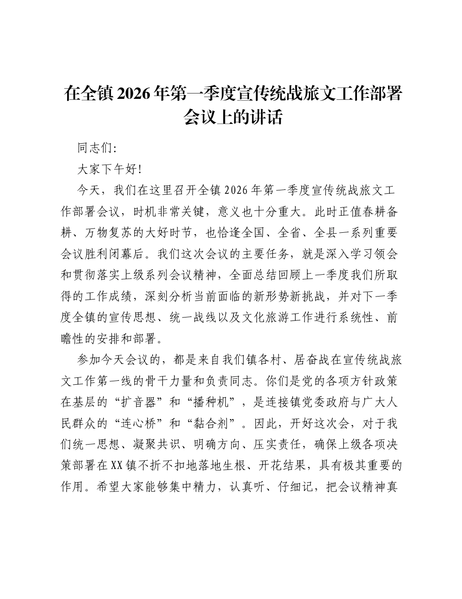 在全镇2026年第一季度宣传统战旅文工作部署会议上的讲话.docx_第1页