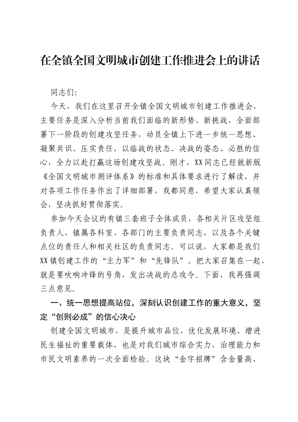 在全镇全国文明城市创建工作推进会上的讲话.docx_第1页