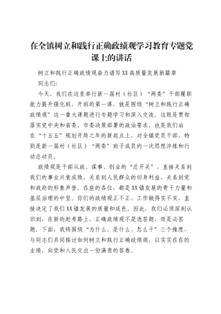 在全镇树立和践行正确ZJG学习教育专题党课上的讲话.docx