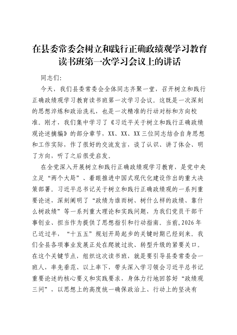 在县委常委会树立和践行正确ZJG学习教育读书班第一次学习会议上的讲话.docx_第1页