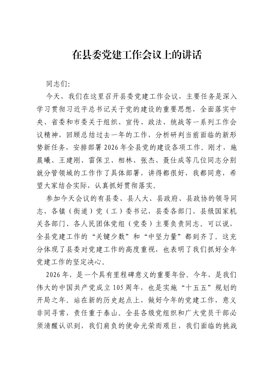 在县委党建工作会议上的讲话.docx_第1页